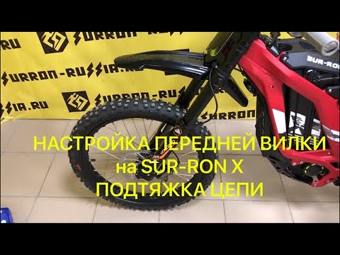 Видео: Настройка передней вилки на Sur-Ron X и натяжка цепи.