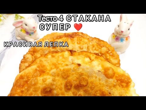 Видео: Боже, как это вкусно!ТЕСТО 4 стакана Самые сочные Чебуреки с большими пузырьками