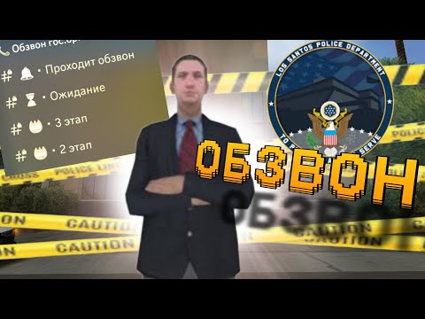 Видео: ПРОХОЖУ ОБЗВОН НА ЛИДЕРКУ LSPD | ARIZONA RP PHOENIX (GTA SAMP)