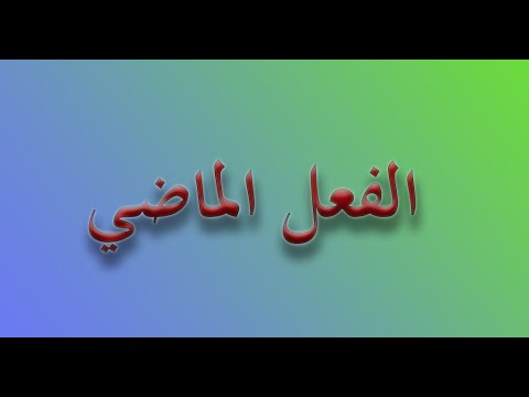 Видео: Араб тилинин грамматикасы:Өткөн чак