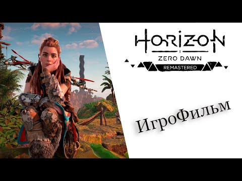 Видео: Horizon Zero Dawn Remastered ИгроФильм