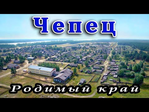 Видео: Чепец - родимый край