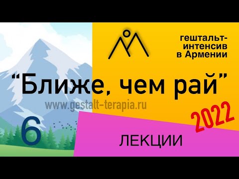 Видео: "Рабочая фаза в гештальт подходе" | БЧР2022 | Лекция №6