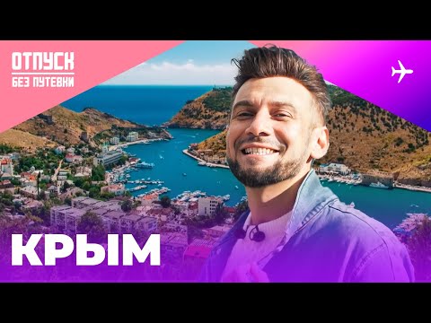 Видео: КРЫМ / ОТПУСК БЕЗ ПУТЕВКИ