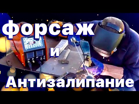 Видео: Что это за Форсаж дуги и Антистик?