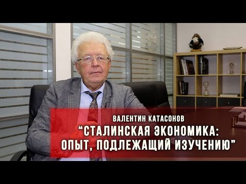 Видео: Сталинская экономика подлежит изучению.