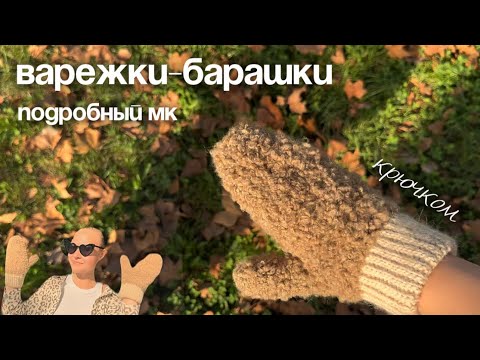 Видео: 🐏 Варежки-барашки ЗА ОДИН ДЕНЬ крючком | из букле | мастер-класс для новичков