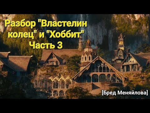 Видео: Разбор «Властелин колец» и «Хоббит». Часть 3 (Бред Меняйлова)