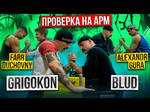 Видео: ВИКТОР БЛУД VS GRIGOKON АРМРЕСТЛИНГ