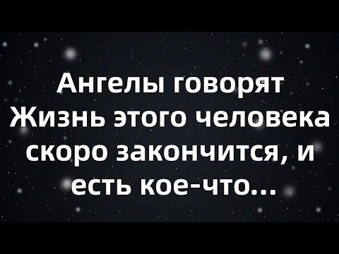 Видео: Ангелы говорят Жизнь этого человека скоро закончится, и есть кое что...