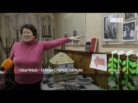 Видео: «Обычные» тайны старых Паркан