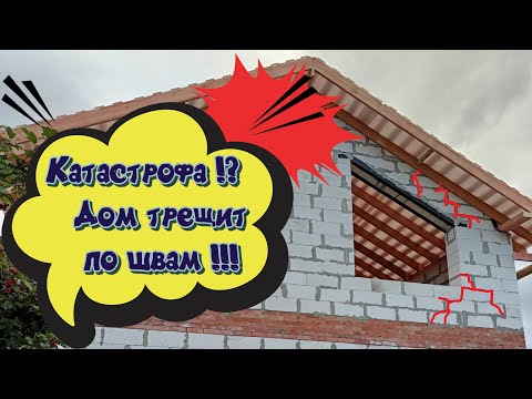 Видео: Дом трещит по швам