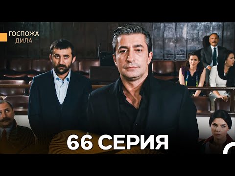 Видео: Госпожа Дила 66 Серия (Русский Дубляж)