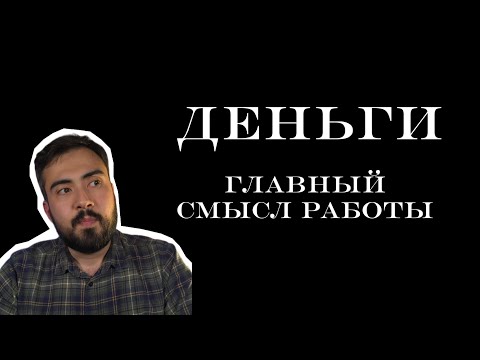 Видео: Работа это деньги, а деньги это смысл