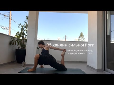 Видео: 35 хвилин йоги. розкриття бедер, сильні ноги, підготовка до шпагатів, м'якість тазу
