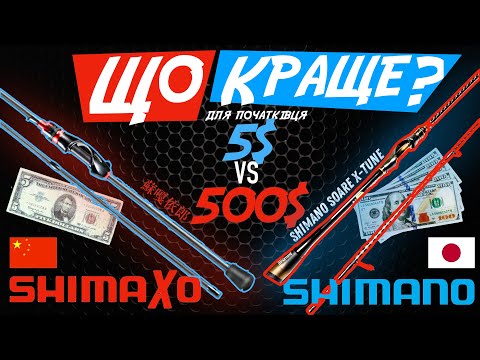 Видео: Спінінг за $5 vs $500 – РЕЗУЛЬТАТ ШОКУЄ!