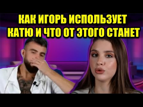 Видео: КАТЯ ПРОТИВ ИГОРЯ: НАСТОЯЩИЕ ЭМОЦИИ ПРОТИВ ИГРЫ НА РЕЙТИНГ