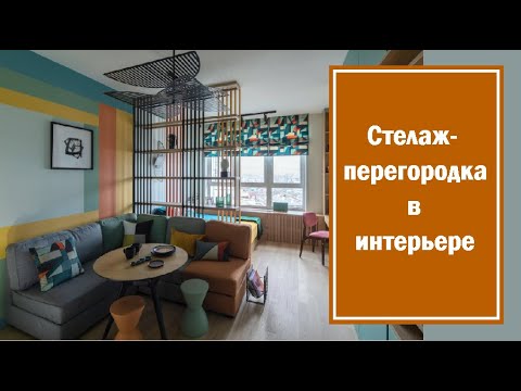 Видео: Стеллаж-перегородка в интерьере: вдохновляющие примеры