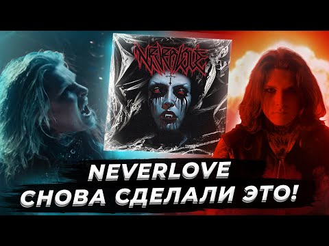 Видео: #CORE-ОБЗОР I NEVERLOVE - ДОБРО ПОЖАЛОВАТЬ НА БАЛ I ЛУЧШИЙ СНГ АЛЬБОМ 2023?
