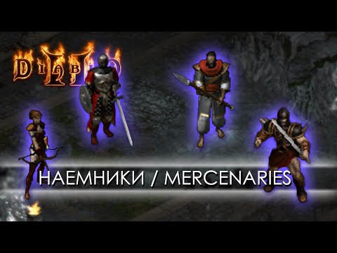 Видео: Наёмники в Diablo 2: LoD. Коротко о каждом