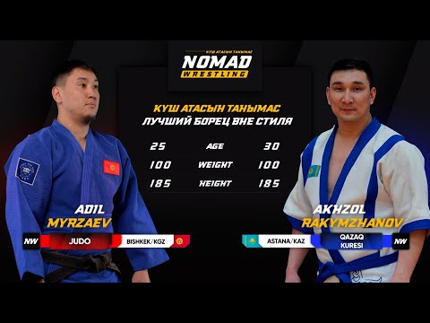 Видео: Адиль Мырзаев (JUDO 100kg) vs. Акжол Ракымжанов (QAZAQ KURESI 100kg): Полная схватка