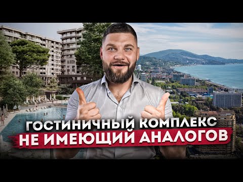 Видео: Инвестиции и комфорт! Обзор эксклюзивного гостиничного комплекса в Сочи "Нескучный сад"