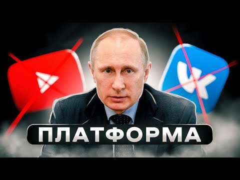 Видео: ПЛАТФОРМА  - НАШ ОТВЕТ YouTube 🤡