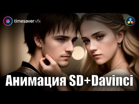 Видео: 0142 Анимация в Stable Diffusion и Davinci Resolve