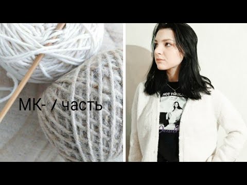 Видео: #вязание   #кардиган_спицами  МК-1часть// Обзор кардигана //расчёты