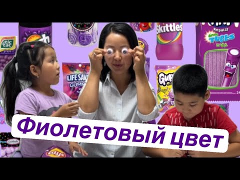 Видео: ФИОЛЕТОВЫЙ ЧЕЛЛЕНДЖ / ФИОЛЕТОВАЯ ЕДА / ФИОЛЕТОВЫЙ ТАМАҚТАР #фиолетовый #челлендж 