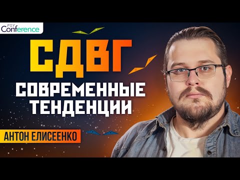 Видео: Предрассудки и неочевидные ФАКТЫ о СДВГ. Когнитивная импульсивность. Антон Елисеенко