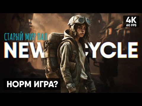 Видео: ВЫЖИВАНИЕ В ПОСТ-АПОКАЛИПСИС 🅥 New Cycle Прохождение на Русском [4K] 🅥 Обзор и Геймплей