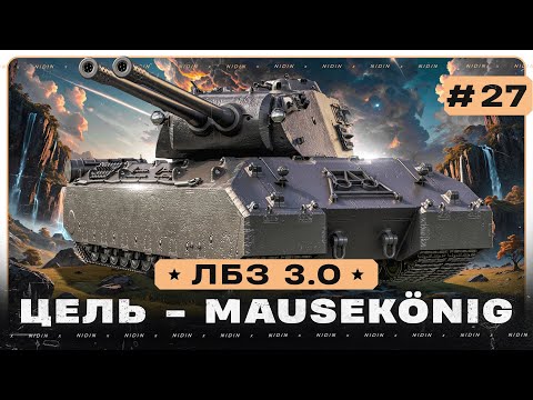 Видео: ЛБЗ 3.0 ● Цель - Mausekönig ● #27