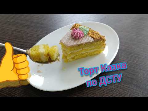 Видео: Торт Сказка о вкусе детства по ГОСТу Бисквитный торт с кремом