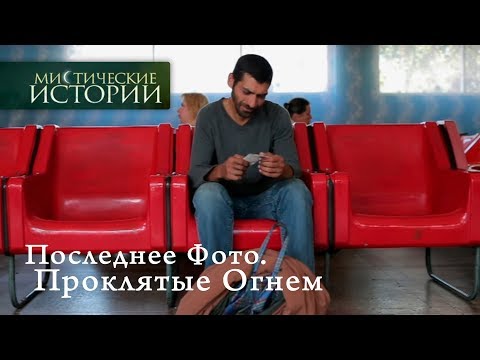 Видео: Мистические истории. Последнее Фото. Проклятые Огнем. Сезон 6