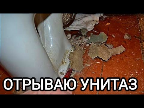 Видео: Как оторвать вмазанный в пол унитаз | Будни сантехника | Жосткий демонтаж