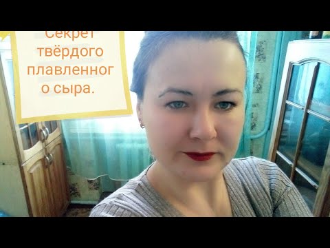 Видео: Твёрдый плавленый сыр. Маленький секрет, о котором молчат.