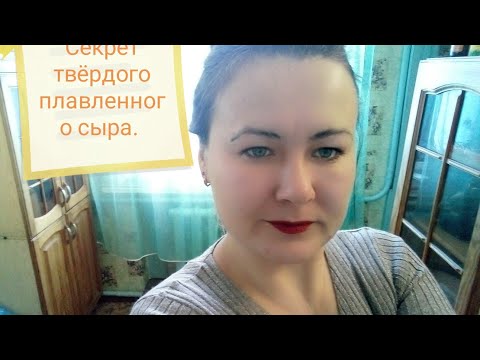 Видео: Твёрдый плавленый сыр. Маленький секрет, о котором молчат.