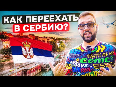 Видео: Как переехать в Сербию? | Как получить ВНЖ и открыть счет в банке?