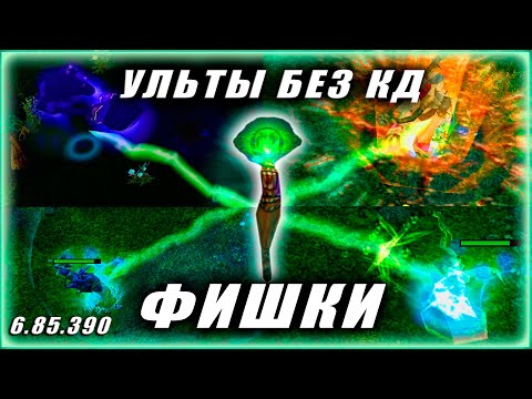 Видео: Фишки Доты | УЛЬТЫ БЕЗ КД ! (не с помощью Рубика) НЕУЯЗВИМЫЙ ФЕНИКС