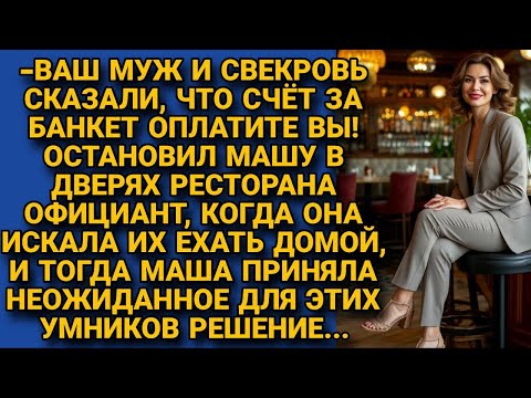 Видео: Официант не выпускал Машу из ресторана, когда муж сбежал не оплатив банкет, но...