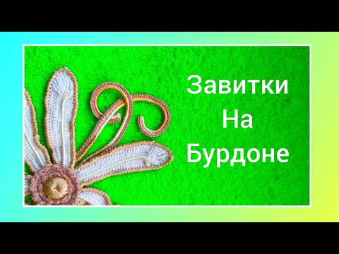 Видео: Завиток на бурдоне для ирландского кружева