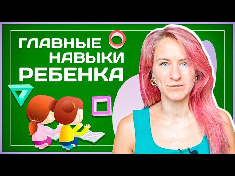 Видео: Что ребёнок должен уметь делать до 7 лет, 10 самых важных детских навыков