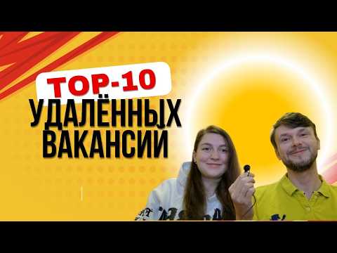 Видео: ТОП-10 УДАЛЕННЫХ ВАКАНСИЙ | Рейтинг онлайн профессий с легким входом в 2025 году