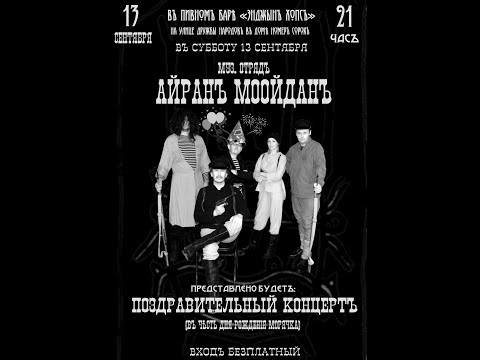 Видео: 13 09 25 Айранъ Моойданъ