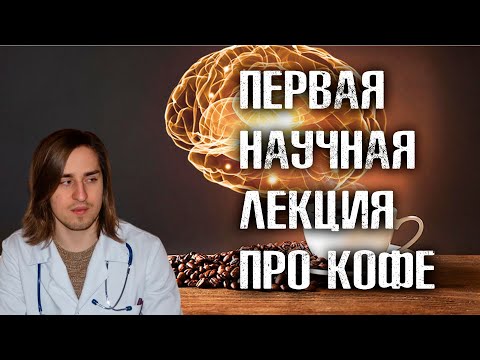 Видео: Врач-нейробиолог Владимир Алипов \ Лекция про кофе