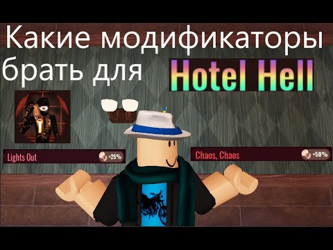 Видео: Легчайший способ получить достижение Hotel hell в Doors
