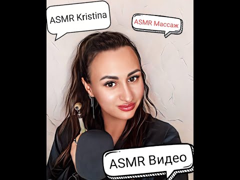 Видео: ASMR Видео.Массаж Лица.Мурашшшки😊🤗