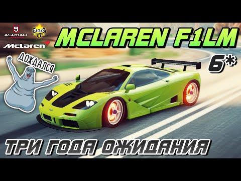 Видео: Asphalt 9 : ЖДАЛ ТРИ ГОДА, ЧТОБЫ ОТКРЫТЬ ! Обзор и сетевой тест 6* McLaren F1 LM🔥