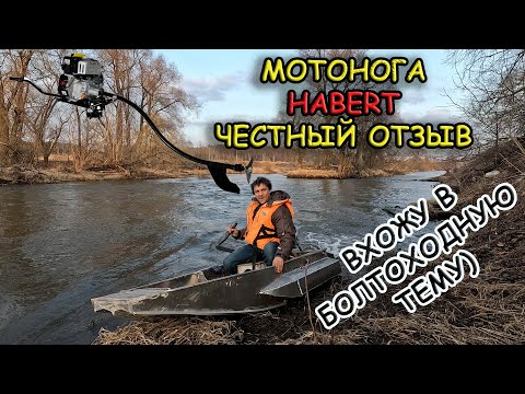 Видео: Постигни болотоход! Habert мотовесло и мотор Lifan 230e 8 л.с. #болотоход #лока #пореке